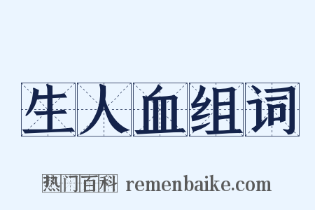 生人血组词是什么意思的图片